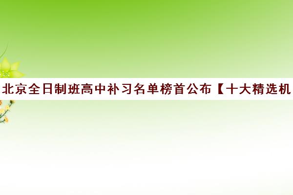 北京全日制班高中补习名单榜首公布【十大精选机构】