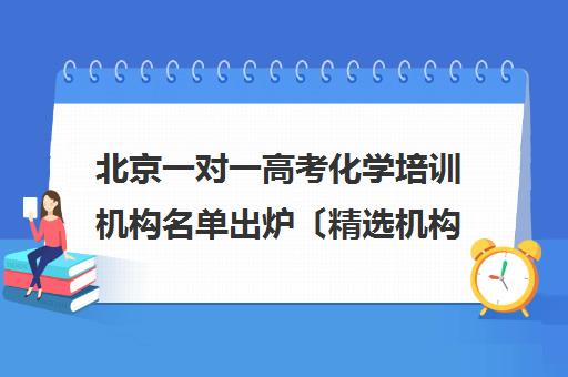 北京一对一高考化学培训机构名单出炉〔精选机构一览〕