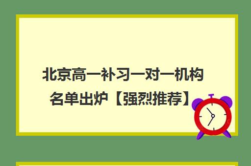 北京高一补习一对一机构名单出炉【强烈推荐】