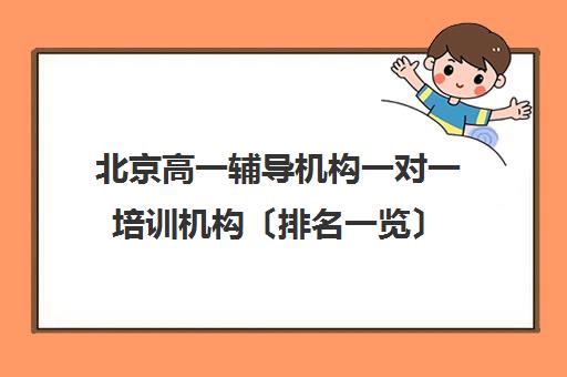 北京高一辅导机构一对一培训机构〔排名一览〕