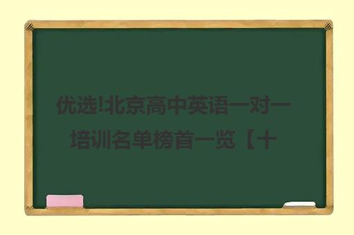 优选!北京高中英语一对一培训名单榜首一览【十大精选高三高考复读全日制机构】