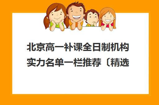 北京高一补课全日制机构实力名单一栏推荐〔精选机构一览〕