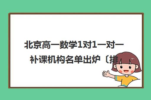 北京高一数学1对1一对一补课机构名单出炉〔排名一览〕