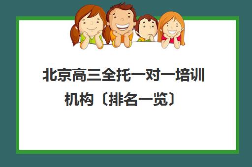 北京高三全托一对一培训机构〔排名一览〕