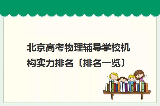 北京高考物理辅导学校机构实力排名〔排名一览〕