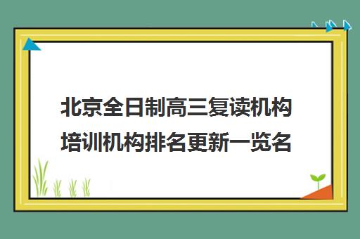 北京全日制高三复读机构培训机构排名更新一览名单【2025必看指南】