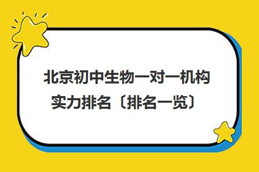 北京初中生物一对一机构实力排名〔排名一览〕