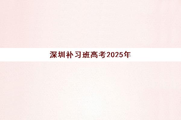 深圳补习班高考2025年成绩查询时间如何安排？最新查分指南、备考策略与时间管理全攻略