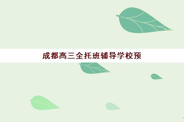 成都高三全托班辅导学校预报名往届生能报吗？2025年最新政策、报名流程与择校指南全解析