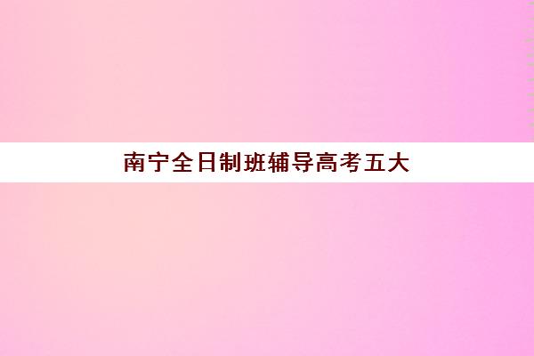 南宁全日制班辅导高考五大机构用户反馈分析如何解读？2025年真实评价、择校指南与避坑策略全解析