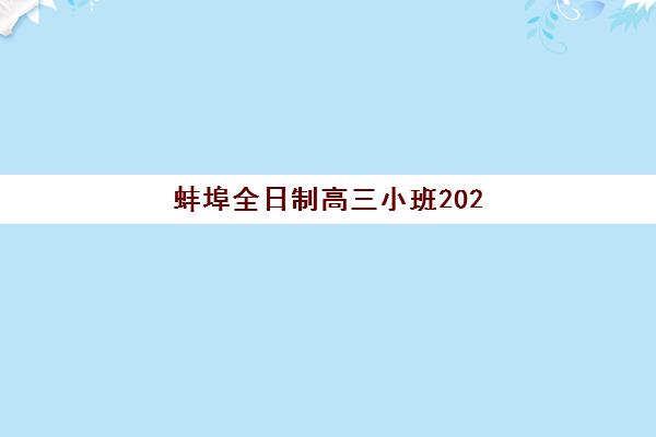 蚌埠全日制高三小班2025年考点有哪些？最新考点名单、择校技巧与备考全攻略
