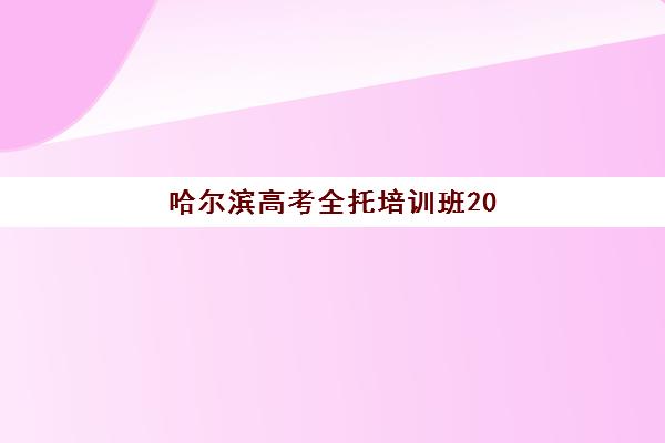 哈尔滨高考全托培训班2025年考试时间公布如何查询？最新时间表、查询步骤与备考指南全解析