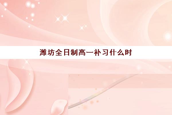 潍坊全日制高一补习什么时候报名考试？2025年学考时间安排、报名流程与备考指南全解析