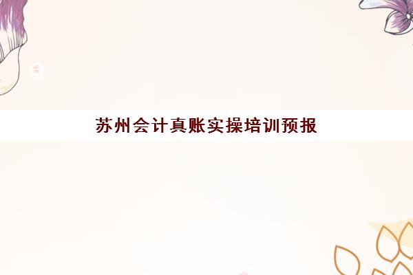 苏州会计真账实操培训预报名费用多少钱啊？2025年最新收费标准、机构性价比对比与省钱报名全指南