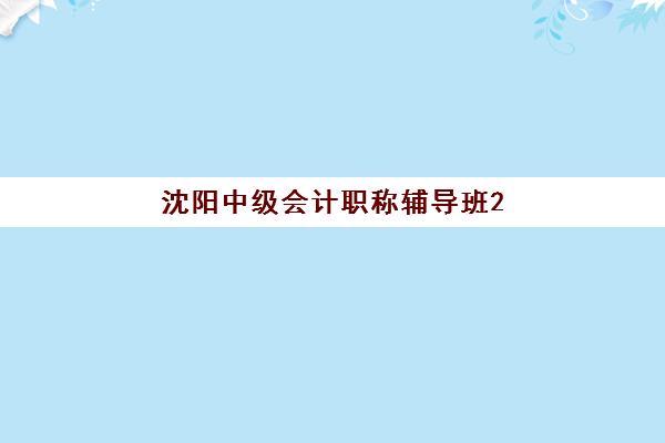 沈阳中级会计职称辅导班2025年报名人数多少？最新数据解读、趋势分析与择校指南