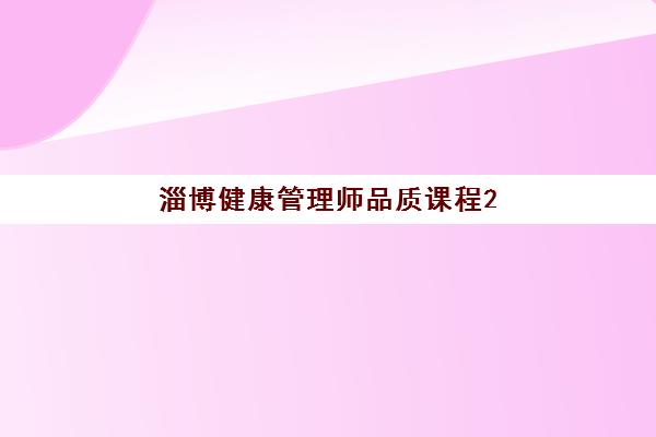 淄博健康管理师品质课程2025成绩出分时间如何查询？最新权威时间表、查询步骤详解与证书领取全指南