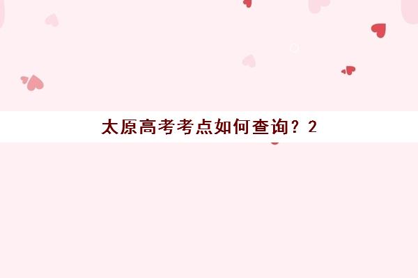 太原高考考点如何查询？2025年预报名官网入口与全日制补习班报考指南