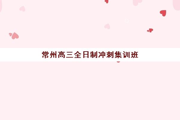 常州高三全日制冲刺集训班现场确认时间2025如何安排？最新权威时间表、各机构确认流程详解与成功报名全指南