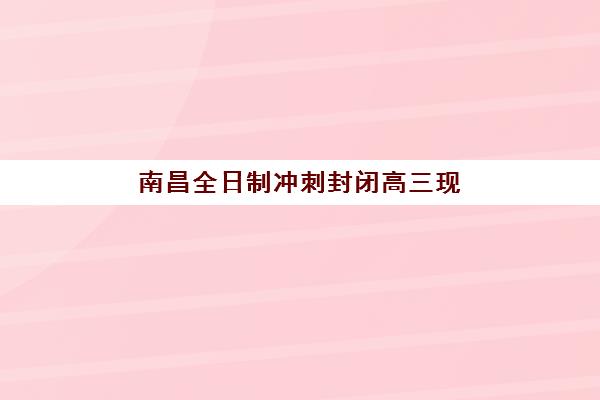 南昌全日制冲刺封闭高三现场确认需要什么材料？2025年最新材料清单、流程详解与常见问题全指南