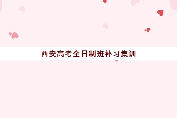 西安高考全日制班补习集训营哪个比较好？2025年最新权威排名解析、各校特色对比与科学择校全攻略