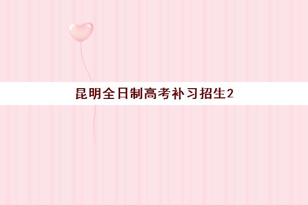 昆明全日制高考补习招生2025年报名人数统计如何查询？最新数据解读、趋势分析与择校指南