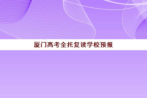 厦门高考全托复读学校预报名官网如何查找？考点查询步骤与2025年报考全攻略