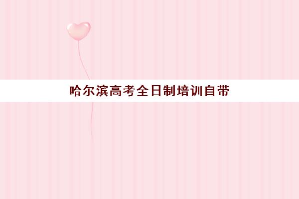 哈尔滨高考全日制培训自带文具还是发文具？2025年最新文具政策详解、各机构对比与考前准备指南