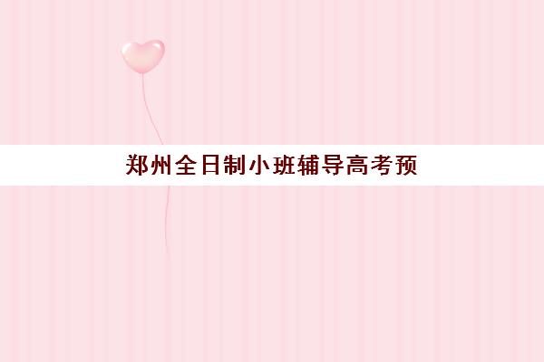 郑州全日制小班辅导高考预报名考点有哪些学校？2025年最新考点名单、报名流程与择校指南全解析