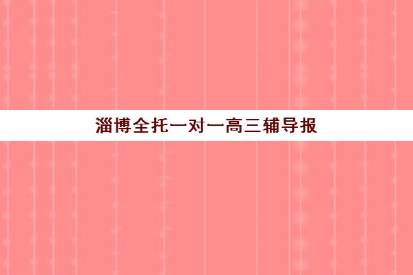 淄博全托一对一高三辅导报名2025报名时间如何查询？最新日程安排、权威机构推荐与全流程操作指南