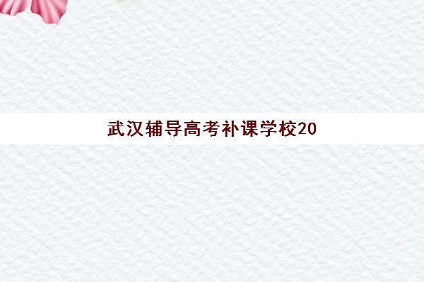 武汉辅导高考补课学校2025年考试时间公布如何查询？最新考试日程、备考策略与机构选择全指南
