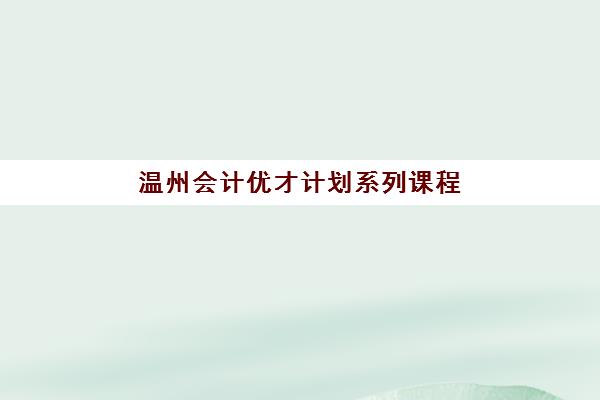 温州会计优才计划系列课程现场确认需要什么材料？2025年最新官方材料清单、准备技巧与常见问题全解析