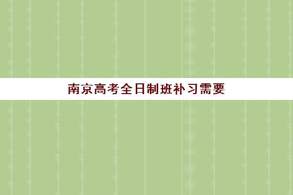 南京高考全日制班补习需要现场确认吗现在？2025年最新确认流程、材料清单与常见问题全解析