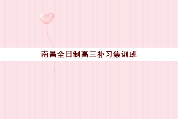 南昌全日制高三补习集训班机构教研能力TOP5如何选择？2025年最新排名、择校技巧与教研实力深度解析