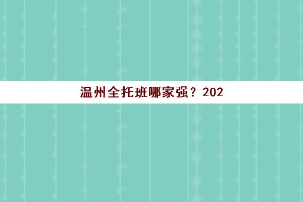 温州全托班哪家强？2025年十大集训营实力排名与择校攻略