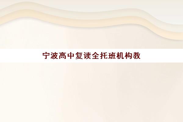 宁波高中复读全托班机构教学创新力三强，如何用创新教学模式实现成绩飞跃？