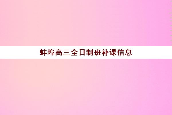 蚌埠高三全日制班补课信息确认时间如何安排？2025年最新课程表、报名节点与择校全攻略