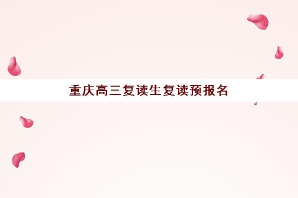 重庆高三复读生复读预报名考点查询官网如何查找？2025年官方入口详解、操作步骤与备考全指南