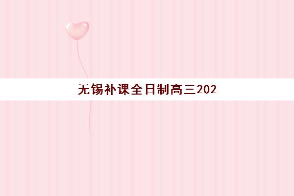 无锡补课全日制高三2025年时间是多少？最新课程表详解与高效备考时间规划指南