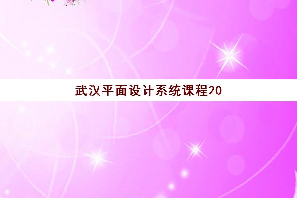 武汉平面设计系统课程2025年时间公布如何查询?最新时间表解析与报名指南全攻略 武汉平面设计系统课程2025年时间公布如何查询?最新时间表解析与报名指南全攻略