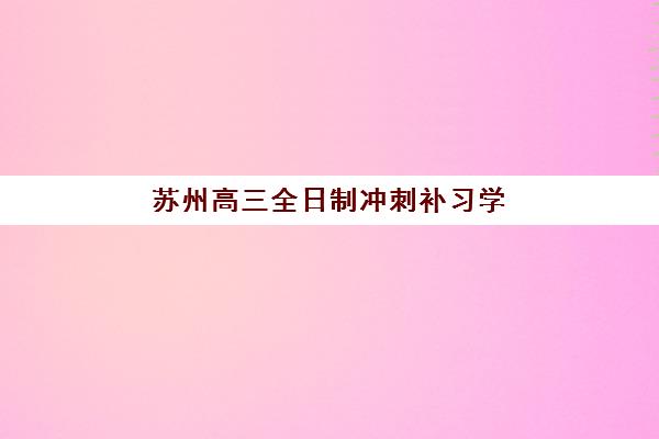 苏州高三全日制冲刺补习学校报考点需要工作证明吗？2025年报名政策、材料准备与实操指南