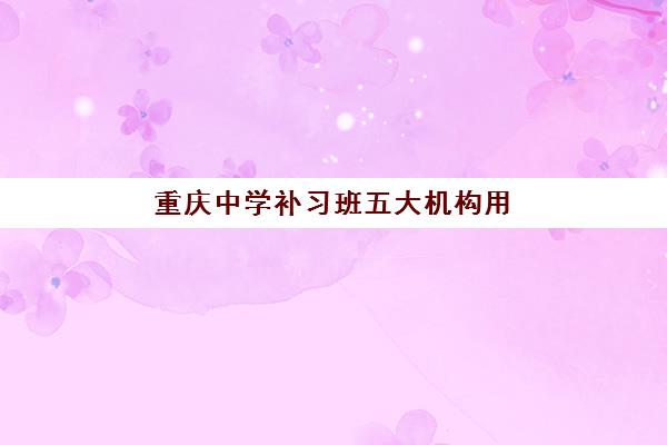 重庆中学补习班五大机构用户反馈分析如何做？2025年最新数据解读与科学择校全攻略详解