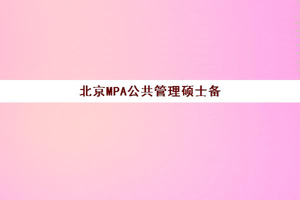北京MPA公共管理硕士备考精品课程高满意度机构案例集如何选择？最新评测标准与成功案例解析