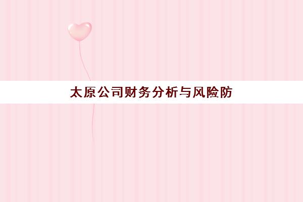 太原公司财务分析与风险防范培训课程垂直领域TOP10如何选？2025年最新机构实力对比、课程特色与择校指南