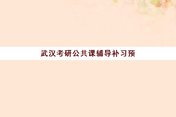 武汉考研公共课辅导补习预报名往届生能报吗？2025年最新政策解读、报名流程与注意事项全指南