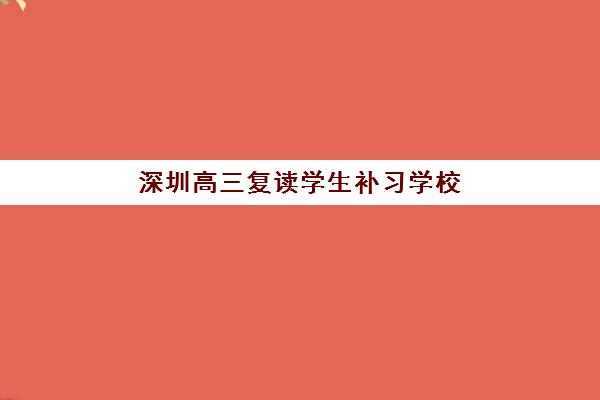 深圳高三复读学生补习学校报名费什么时候退回？2025年退款政策、申请流程与时间节点全解析