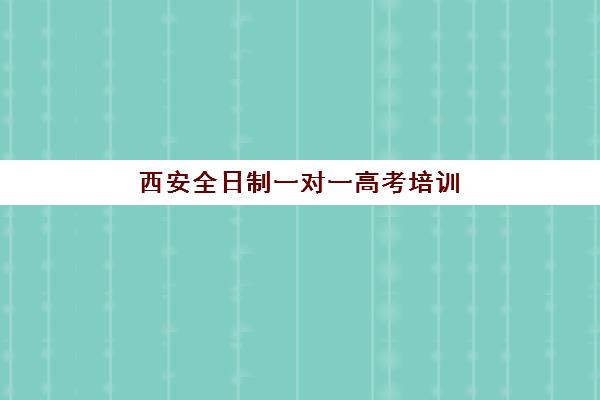 西安全日制一对一高考培训封闭式集训营地址在哪？2025年最新校区分布、择校指南与交通便利性全解析