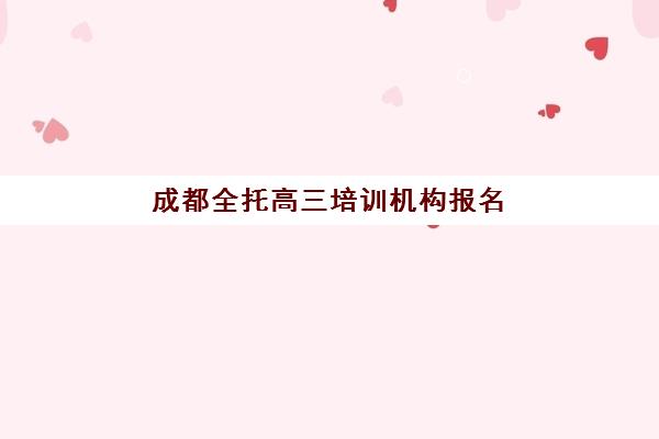 成都全托高三培训机构报名确认时间是几号?2025年各校具体时间安排、报名材料准备与完整操作流程指南 成都全托高三培训机构报名确认时间是几号?2025年各校具体时间安排、报名材料准备与完整操作流程指南