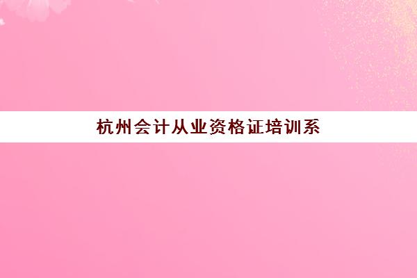杭州会计从业资格证培训系列课程预报名费用多少钱啊？2025年费用明细、省钱技巧与性价比评估全攻略
