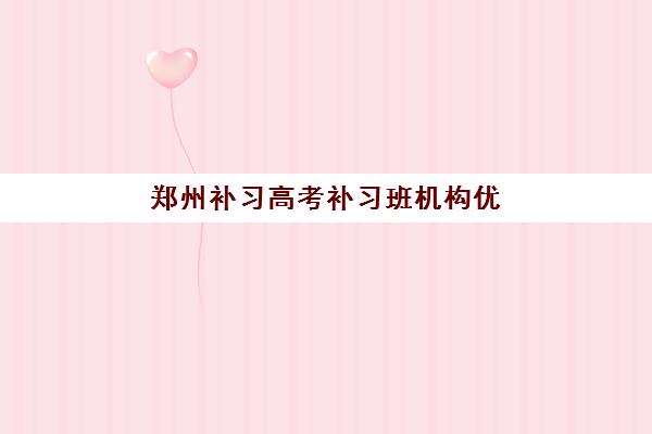 郑州补习高考补习班机构优质服务案例集有哪些？2025年真实案例解析、择校指南与效果验证
