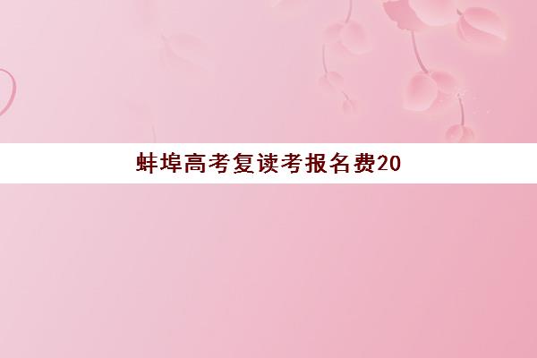 蚌埠高考复读考报名费2025年多少钱：全面解析费用构成与择校省钱全攻略